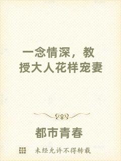 一念情深,教授大人花樣寵妻
