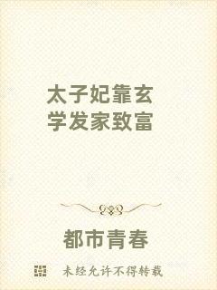 太子妃靠玄學發家致富