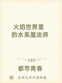 火焰世界里的水系魔法師
