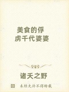 美食的俘虜千代婆婆