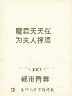 魔君天天在為夫人撐腰