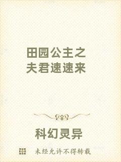 田園公主之夫君速速來