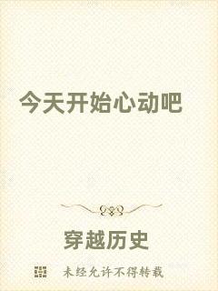 今天開(kāi)始心動(dòng)吧