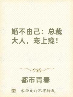 婚不由己：總裁大人，寵上癮！