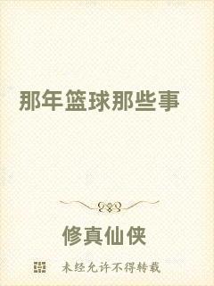 那年籃球那些事