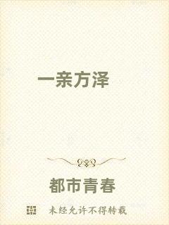 一親方澤