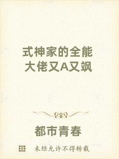 式神家的全能大佬又A又颯