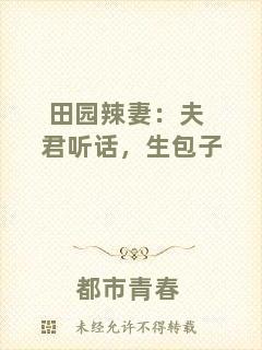 田園辣妻：夫君聽(tīng)話，生包子