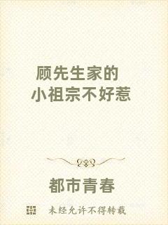 顧先生家的小祖宗不好惹