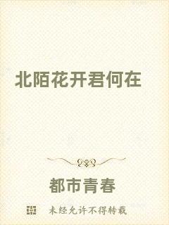 北陌花開君何在