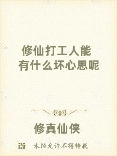 修仙打工人能有什么壞心思呢