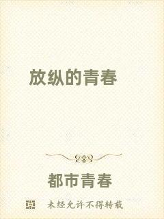 放縱的青春