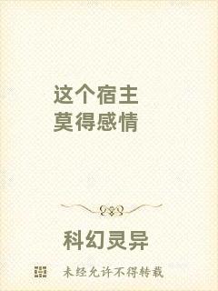 這個宿主莫得感情