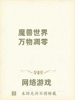 魔獸世界萬(wàn)物凋零