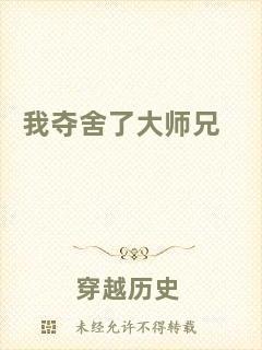 我奪舍了大師兄