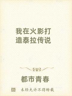 我在火影打造泰拉傳說