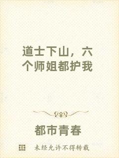 道士下山，六個師姐都護(hù)我