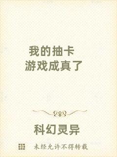 我的抽卡游戲成真了