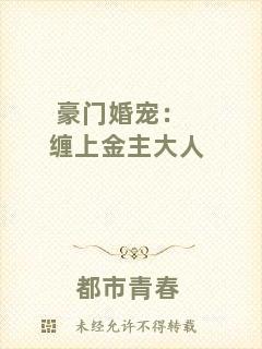 豪門婚寵：纏上金主大人