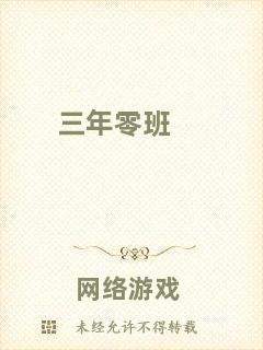 三年零班