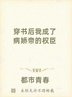 穿書后我成了病嬌帝的權臣