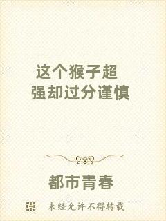 這個猴子超強卻過分謹慎