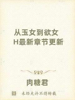 從玉女到欲女H最新章節(jié)更新