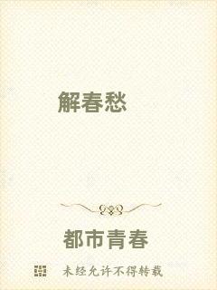 解春愁