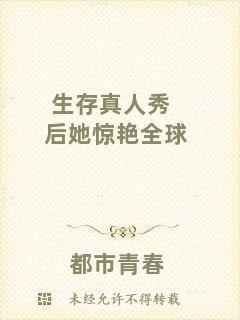 生存真人秀后她驚艷全球