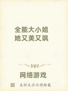 全能大小姐她又美又颯