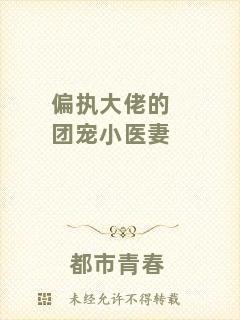 偏執(zhí)大佬的團寵小醫(yī)妻