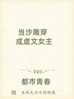 當(dāng)沙雕穿成虐文女主