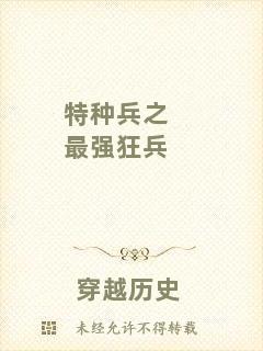 特種兵之最強(qiáng)狂兵