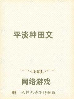 平淡種田文