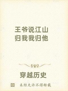 王爺說江山歸我我歸他