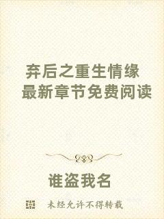 棄后之重生情緣最新章節(jié)免費(fèi)閱讀