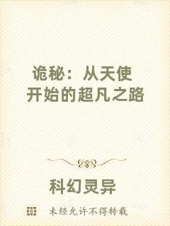 詭秘：從天使開始的超凡之路