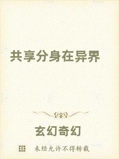 共享分身在異界