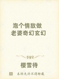 泡個情敵做老婆奇幻玄幻