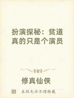 扮演探秘:貧道真的只是個演員