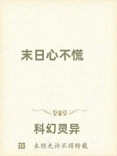 末日心不慌