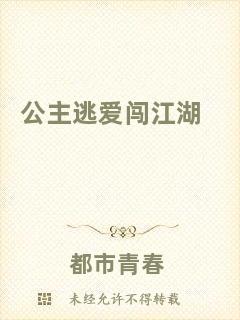 公主逃愛闖江湖