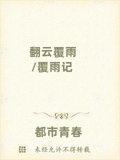 翻云覆雨/覆雨記