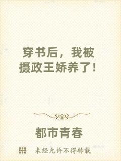 穿書后,我被攝政王嬌養了!