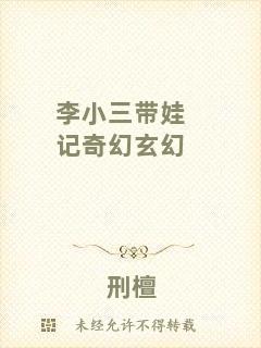 李小三帶娃記奇幻玄幻
