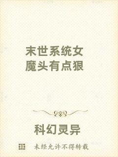 末世系統女魔頭有點狠