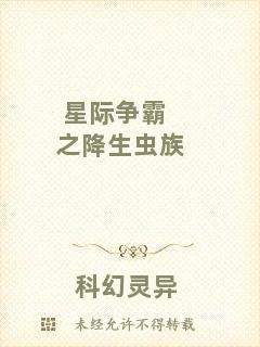 星際爭(zhēng)霸之降生蟲族