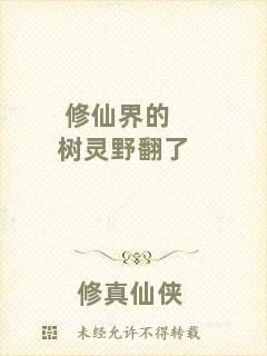 修仙界的樹靈野翻了