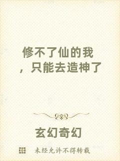 修不了仙的我,只能去造神了