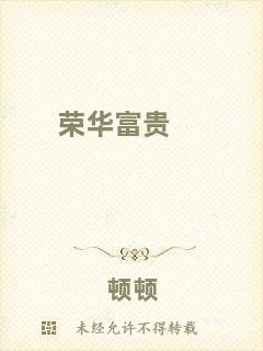 榮華富貴